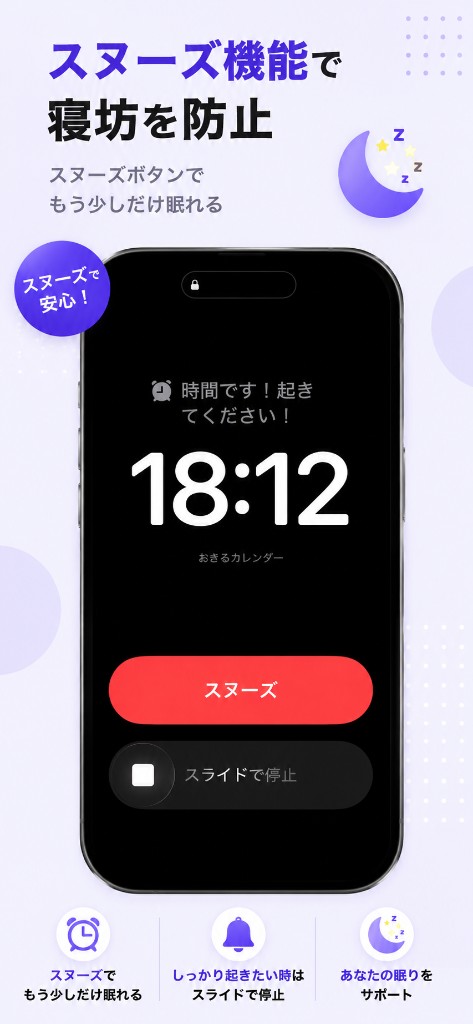 スヌーズ機能で寝坊を防止