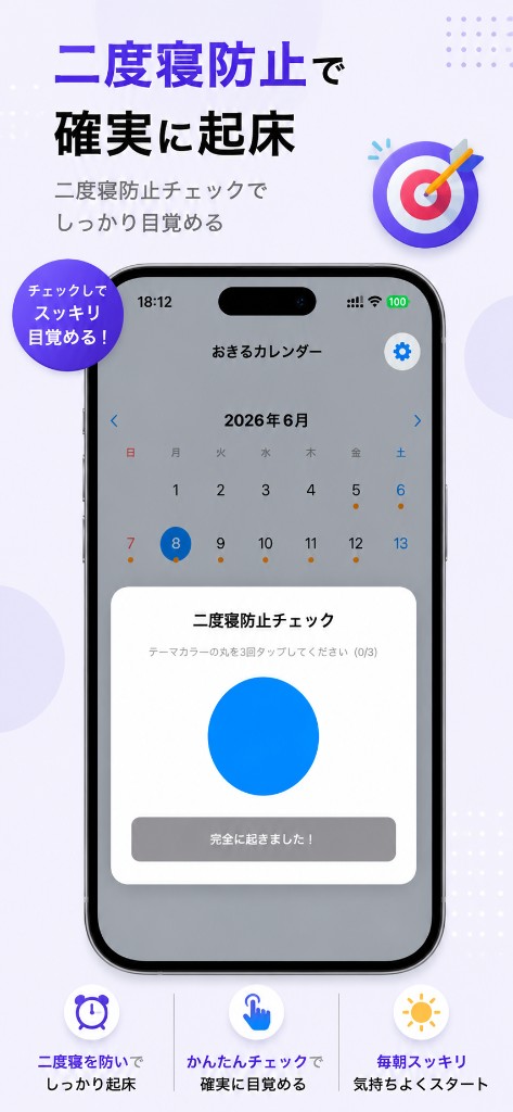 二度寝防止で確実に起床